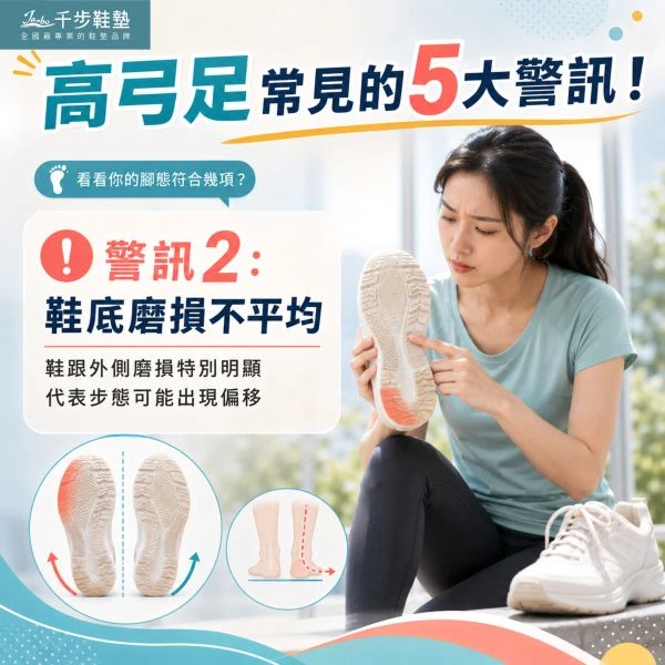 高弓足竟然是引起全身痠痛的主因! 高弓足竟然是引起全身痠痛的主因!