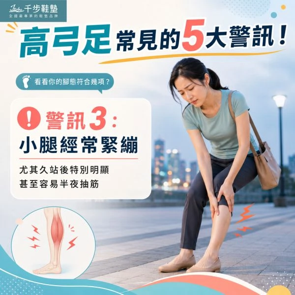 高弓足竟然是引起全身痠痛的主因! 高弓足竟然是引起全身痠痛的主因!
