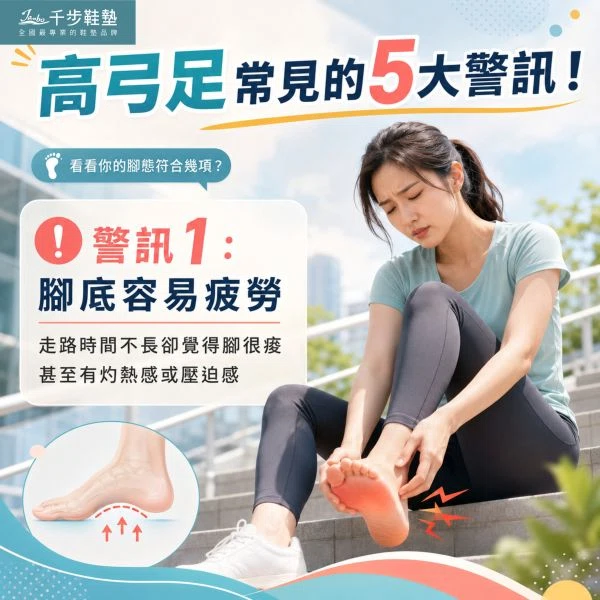 高弓足竟然是引起全身痠痛的主因! 高弓足竟然是引起全身痠痛的主因!