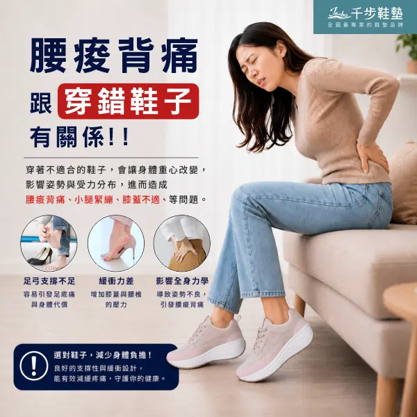 千步專業鞋墊 | 全國最權威的信賴 「腰痠背痛」跟「穿錯鞋子」有關係!!