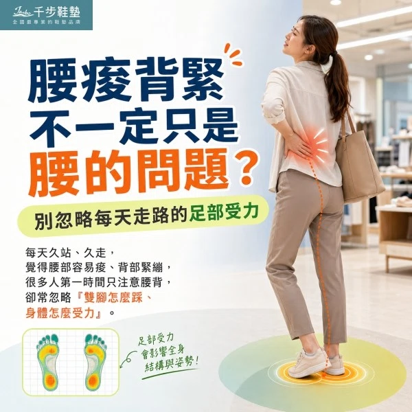 千步鞋墊 | 腰酸背痛不一定是腰的問題 腰痠背緊不一定只是腰的問題?別忽略每天走路的足部受力