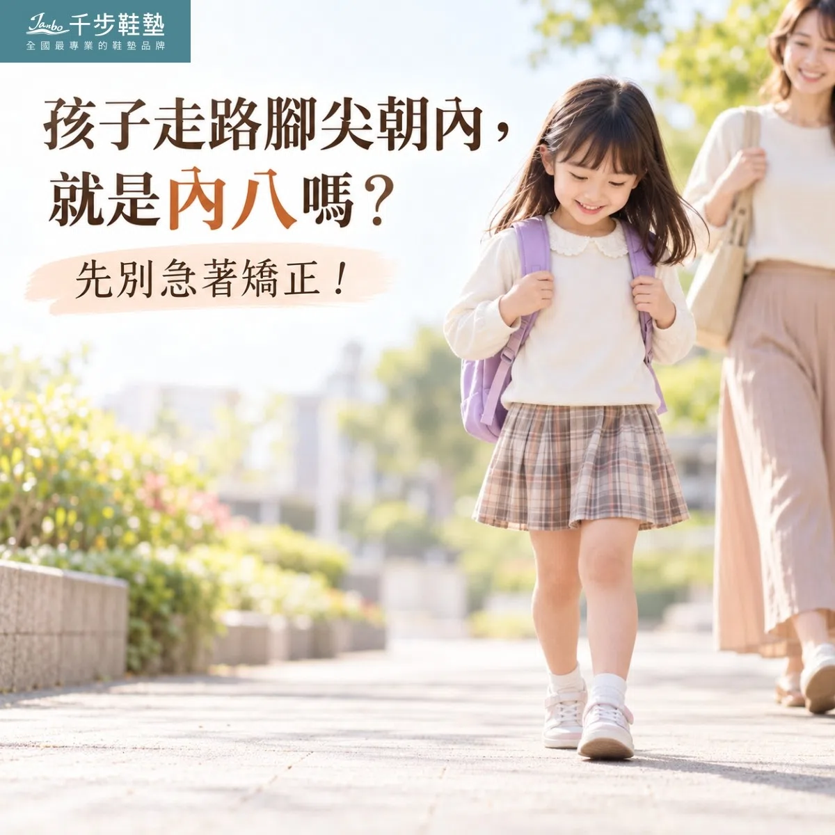 小孩走路腳尖朝內,就是內八嗎? 小孩走路腳尖朝內,就是內八嗎?
