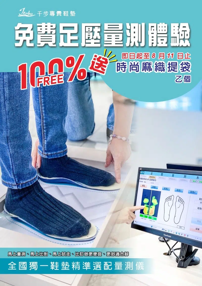 免費足壓量測體驗【免費送-限量時尚麻織提袋】 免費足壓量測體驗【免費送-限量時尚麻織提袋】