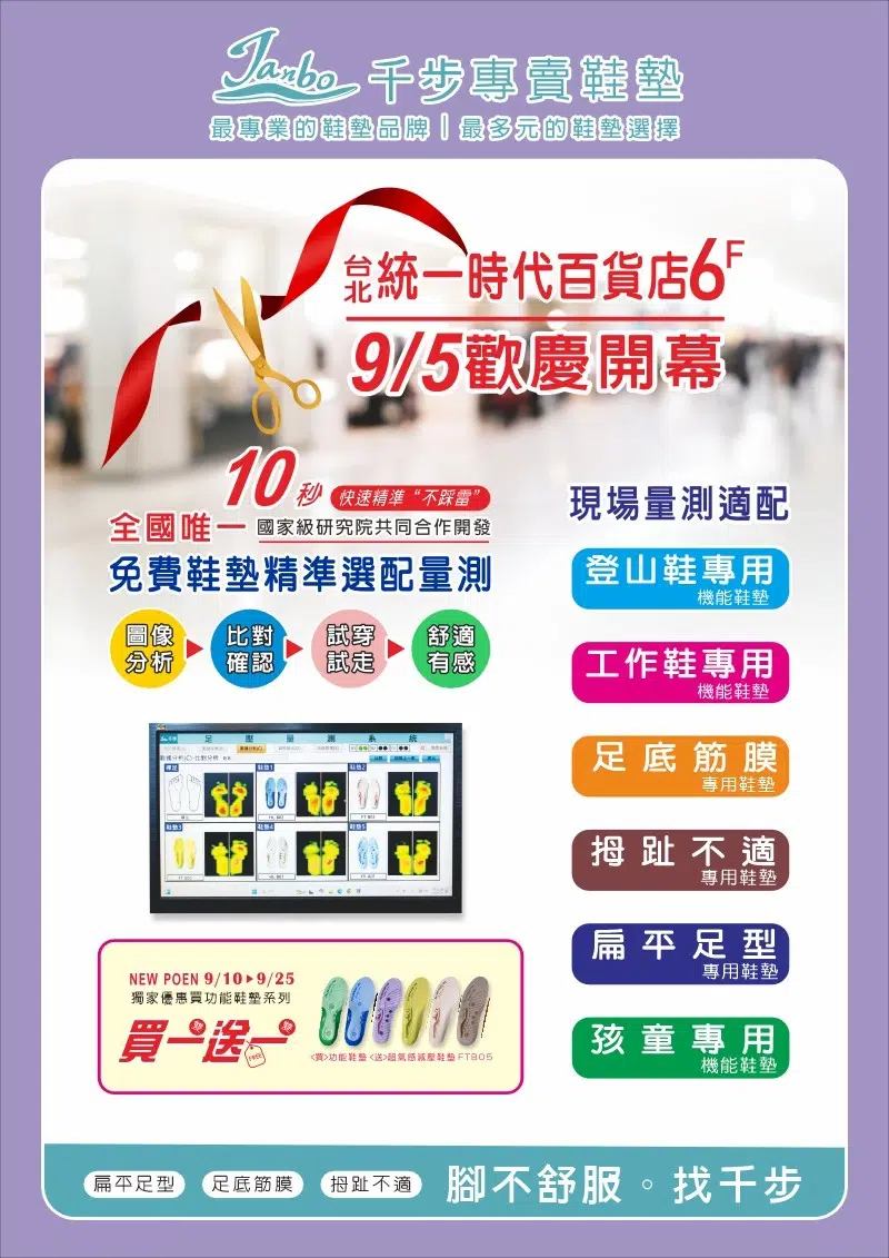 台北統一時代店歡慶開幕【免費量測體驗"免費送"市價1200元超有感弓型鞋墊乙雙】