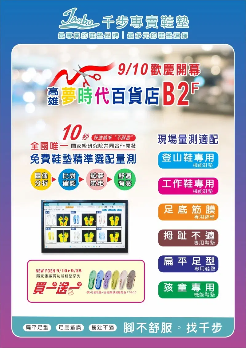 高雄夢時代店全新開幕【免費量測體驗"免費送"市價1200元超有感弓型鞋墊乙雙】