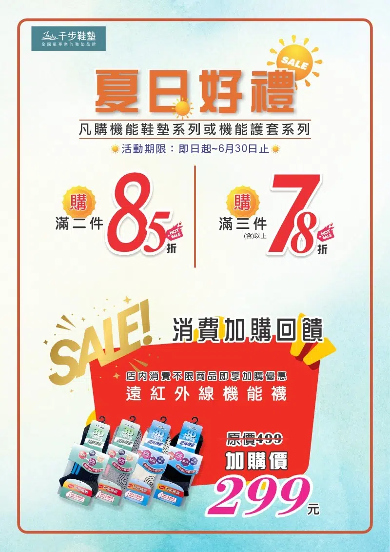 夏日好禮。第二件85折。消費加購回饋"機能襪"【即日起-06/31止】