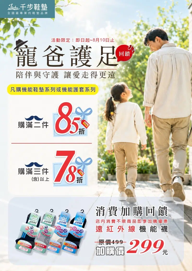 寵爸護足回饋。第二件85折。消費加購回饋"機能襪"【即日起-08/10止】