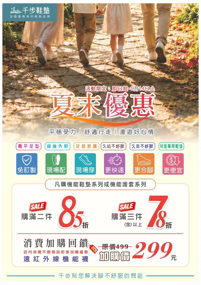 千步專業鞋墊 夏末優惠 不需預約 免費檢測 夏末優惠。第二件85折。消費加購回饋"機能襪"【即日起-09/14止】