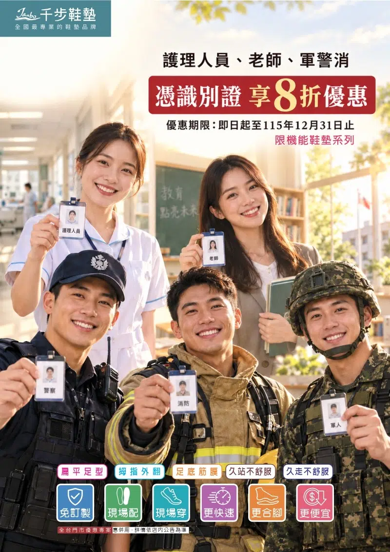 千步專業鞋墊 夏末優惠 不需預約 免費檢測 【老師 軍警消 護理人員】憑證 購機能鞋墊系列 享8折優惠【即日起-12/31止】
