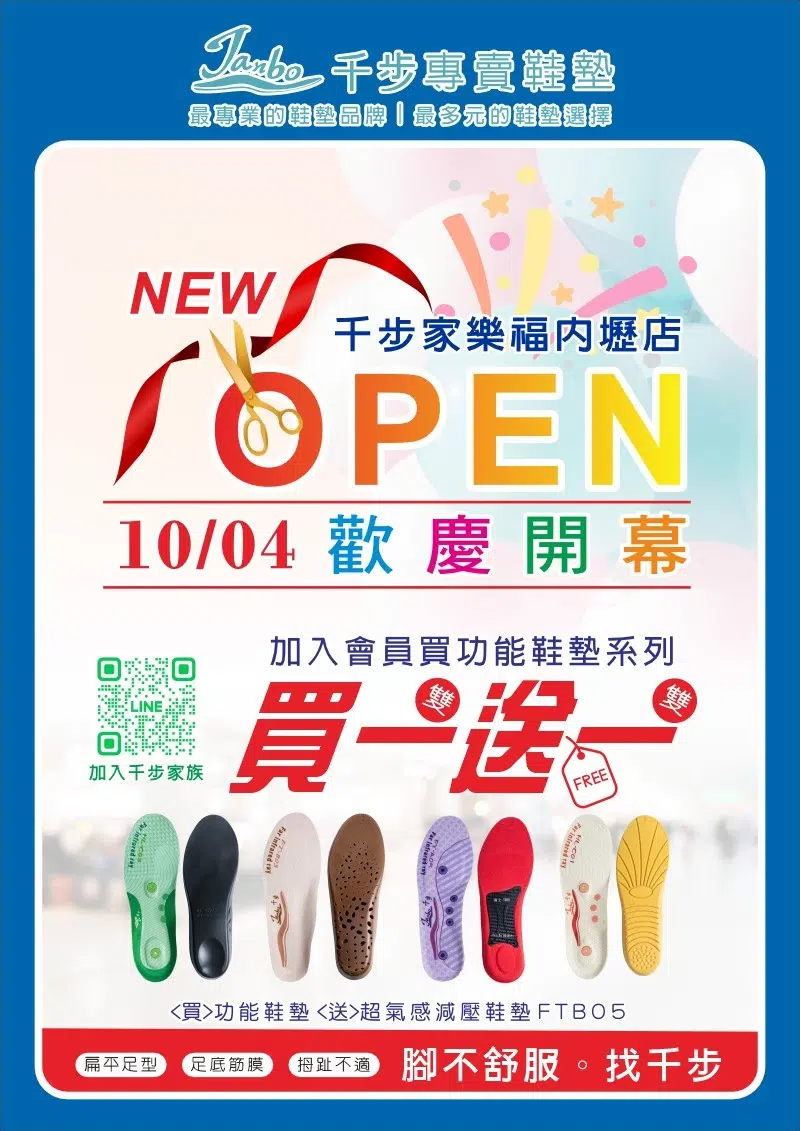 家樂福-內壢店全新開幕【免費量測體驗+加入會員功能鞋墊買一雙送一雙】 家樂福-內壢店全新開幕【免費量測體驗+加入會員功能鞋墊買一雙送一雙】