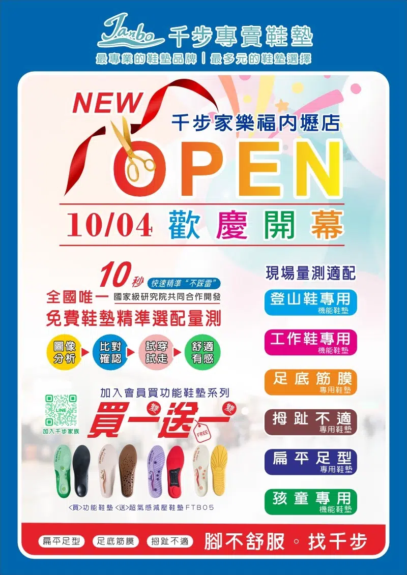 桃園家樂福-內壢店商店街【10/4歡慶開幕鞋墊買一送一】