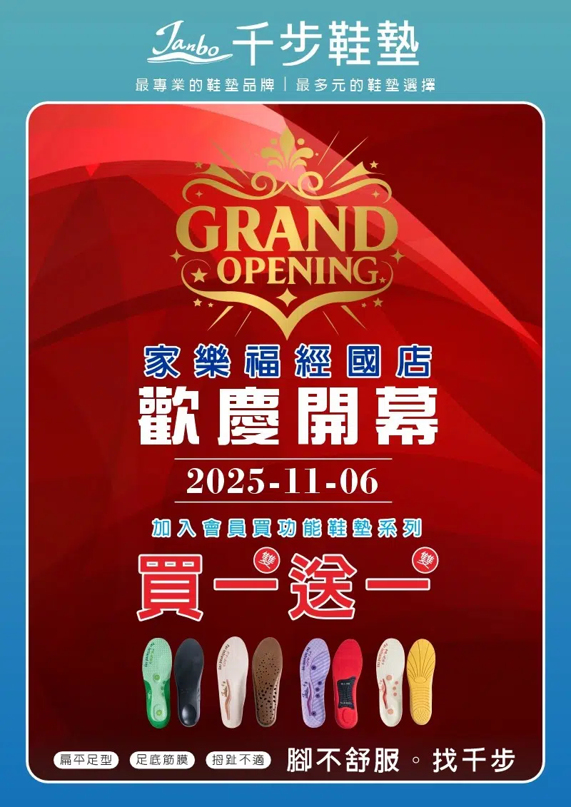 桃園家樂福-經國店1樓【11/6歡慶開幕鞋墊買一送一】 桃園家樂福-經國店1樓【11/6歡慶開幕鞋墊買一送一】