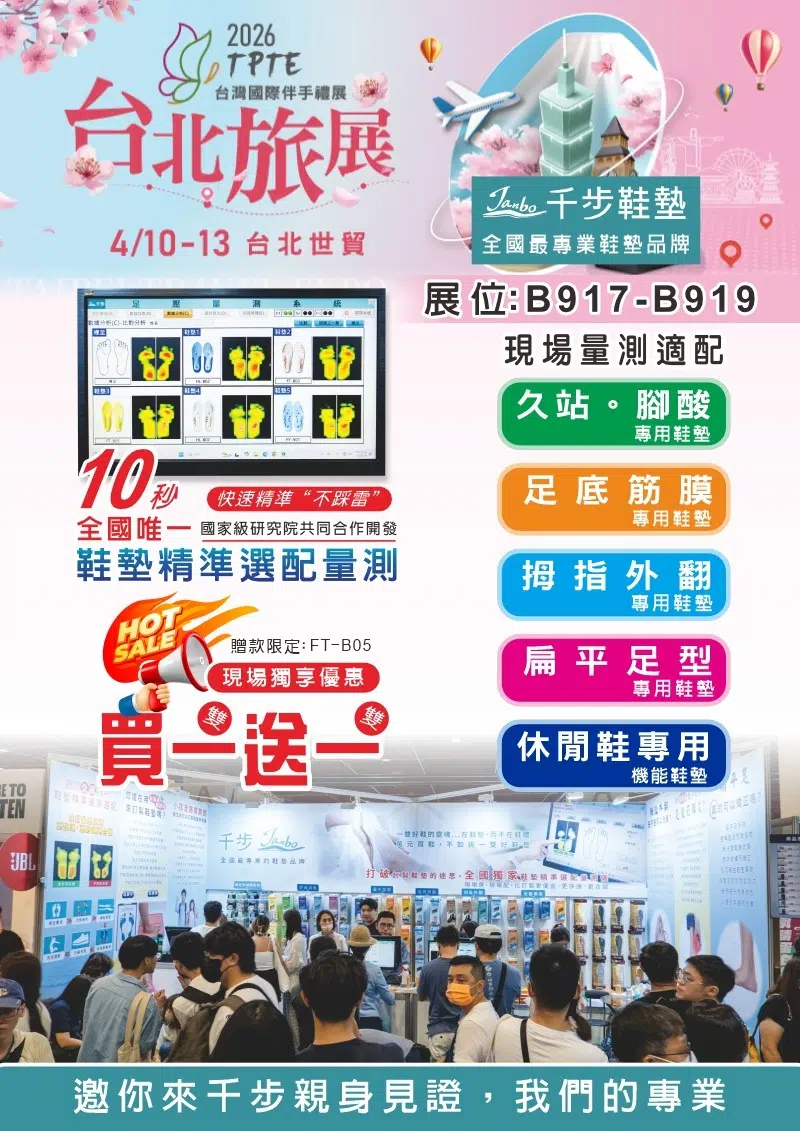 2026台北世貿旅展 4/10(五)-4/13(一)【現場免費量測+買一雙送一雙】 2026台北世貿旅展 4/10(五)-4/13(一)【現場免費量測+買一雙送一雙】