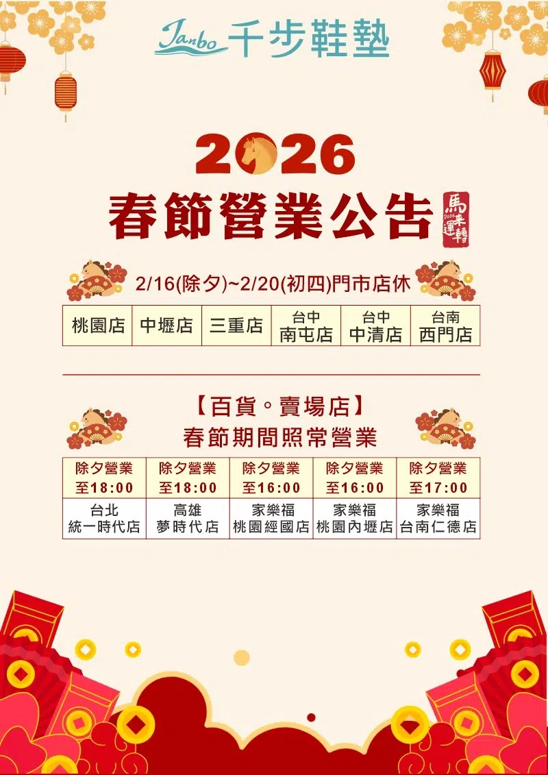 2026春節連續假期【門市營業公告】