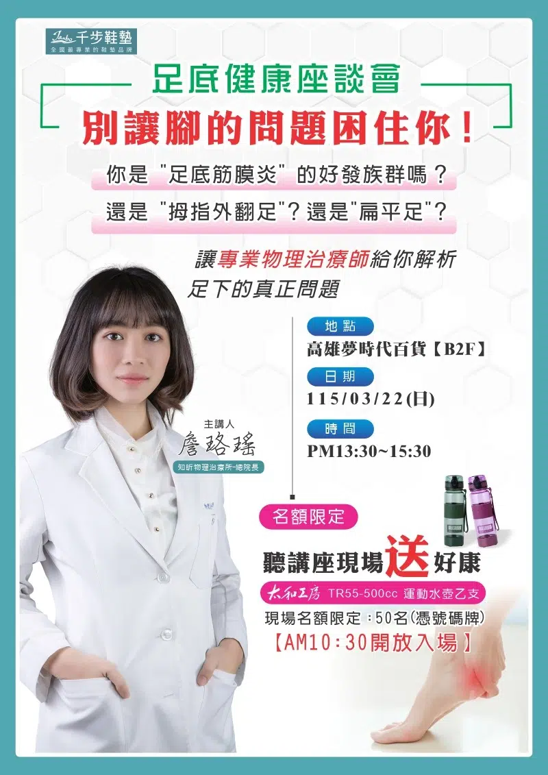 足底健康座談會【別讓腳的問題困住你!】現場免費送太和工房運動水壺 足底健康座談會【別讓腳的問題困住你!】現場免費送太和工房運動水壺