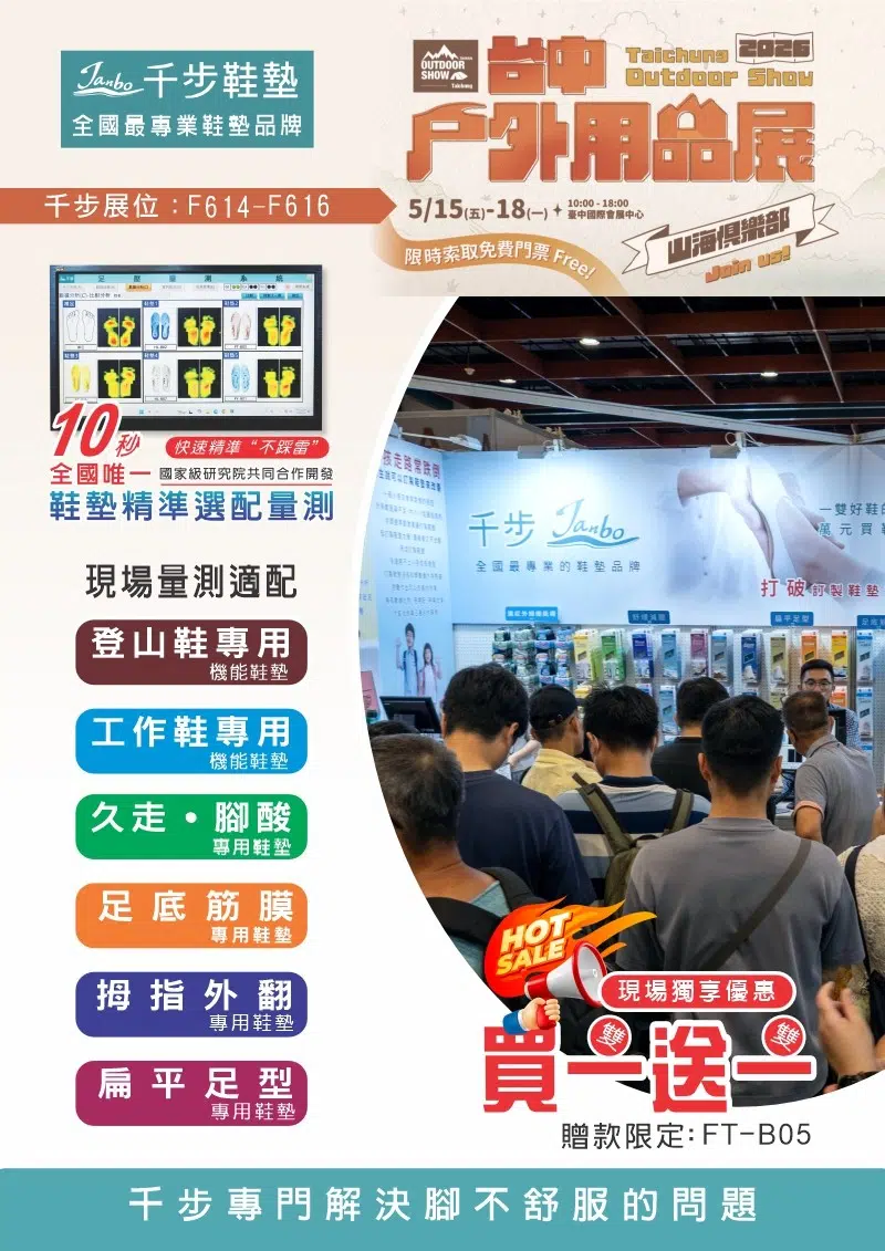 2026台中戶外用品展 5/15(五)-5/18(一)【現場免費量測+買一雙送一雙】