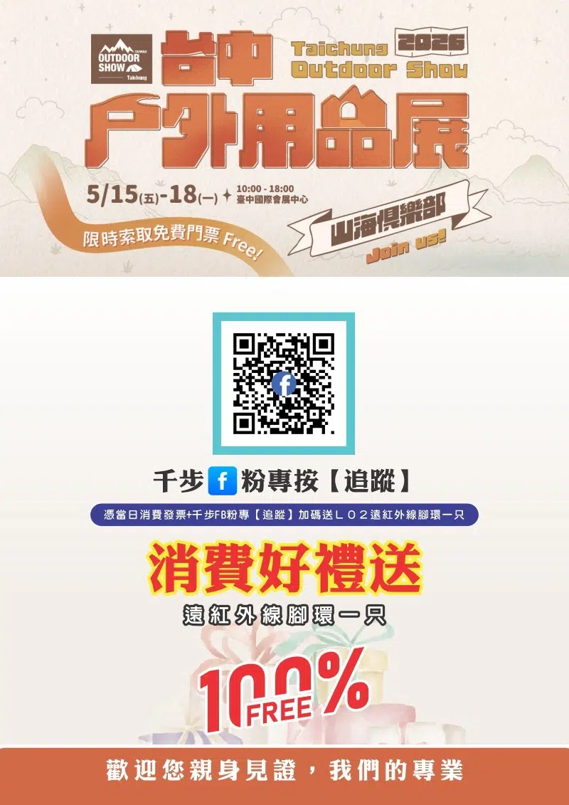 2026台中戶外用品展 5/15(五)-5/18(一)【現場免費量測+買一雙送一雙】