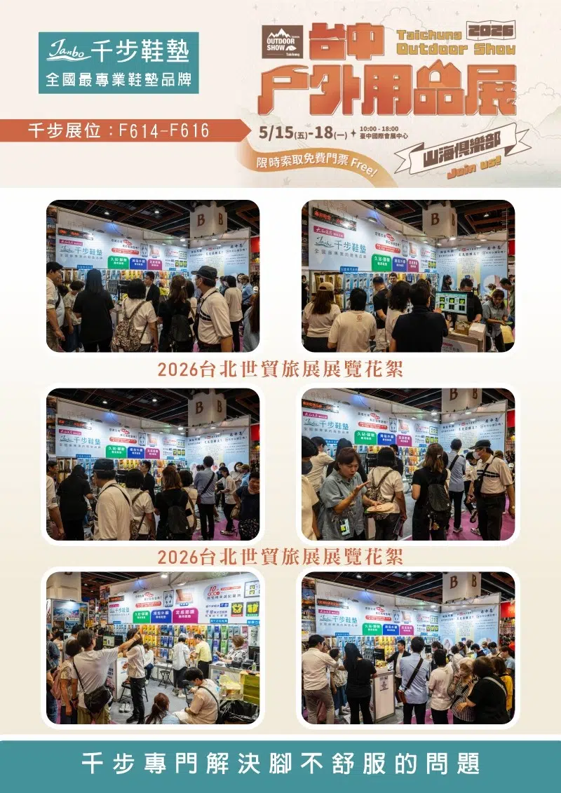 2026台中戶外用品展 5/15(五)-5/18(一)【現場免費量測+買一雙送一雙】