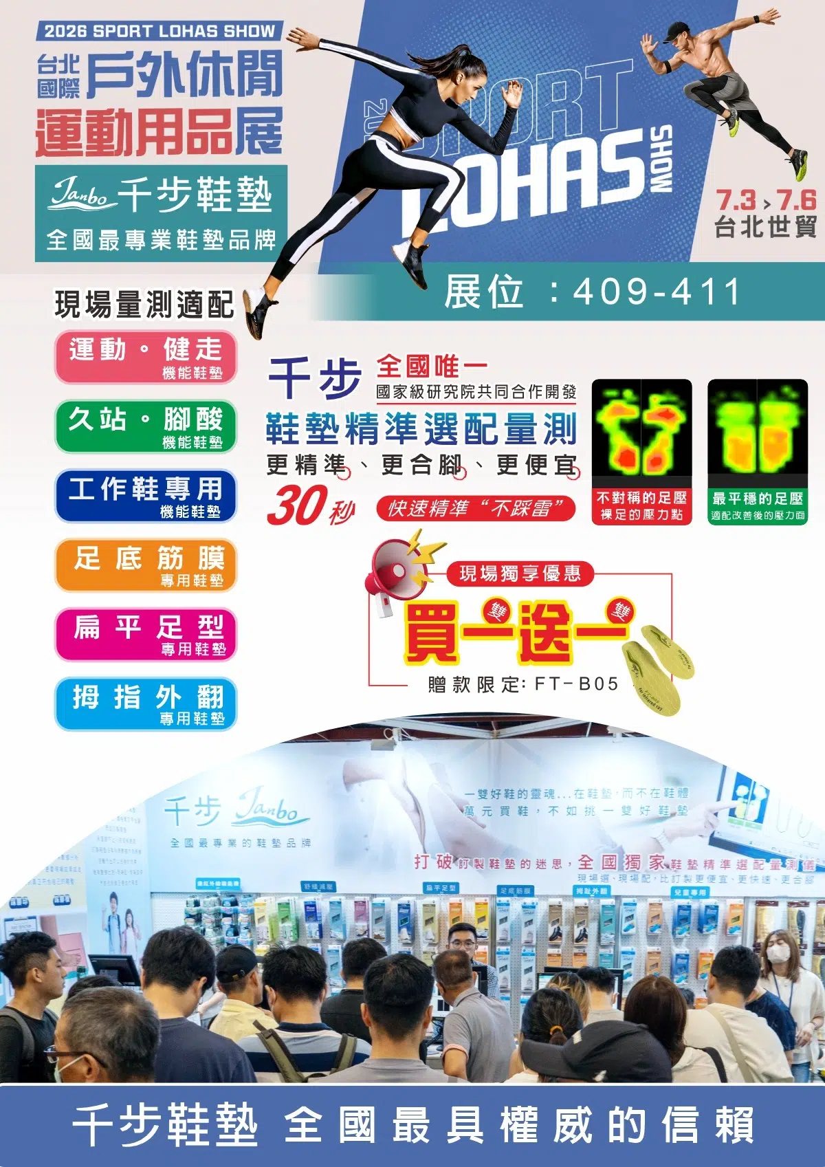 2026台北國際戶外休閒運動用品展7/03(五)-7/06(一)【現場免費量測+買一雙送一雙】