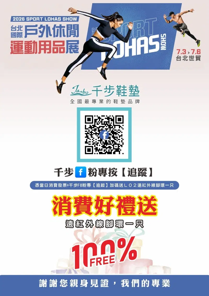 2026台北國際戶外休閒運動用品展7/03(五)-7/06(一)【現場免費量測+買一雙送一雙】