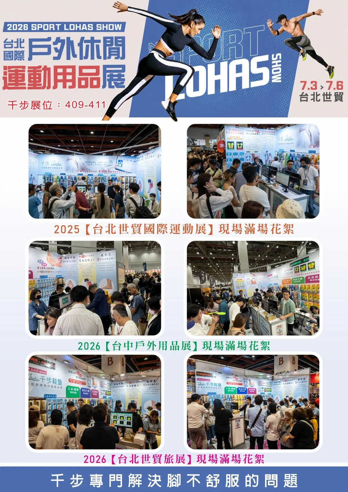 2026台北國際戶外休閒運動用品展7/03(五)-7/06(一)【現場免費量測+買一雙送一雙】