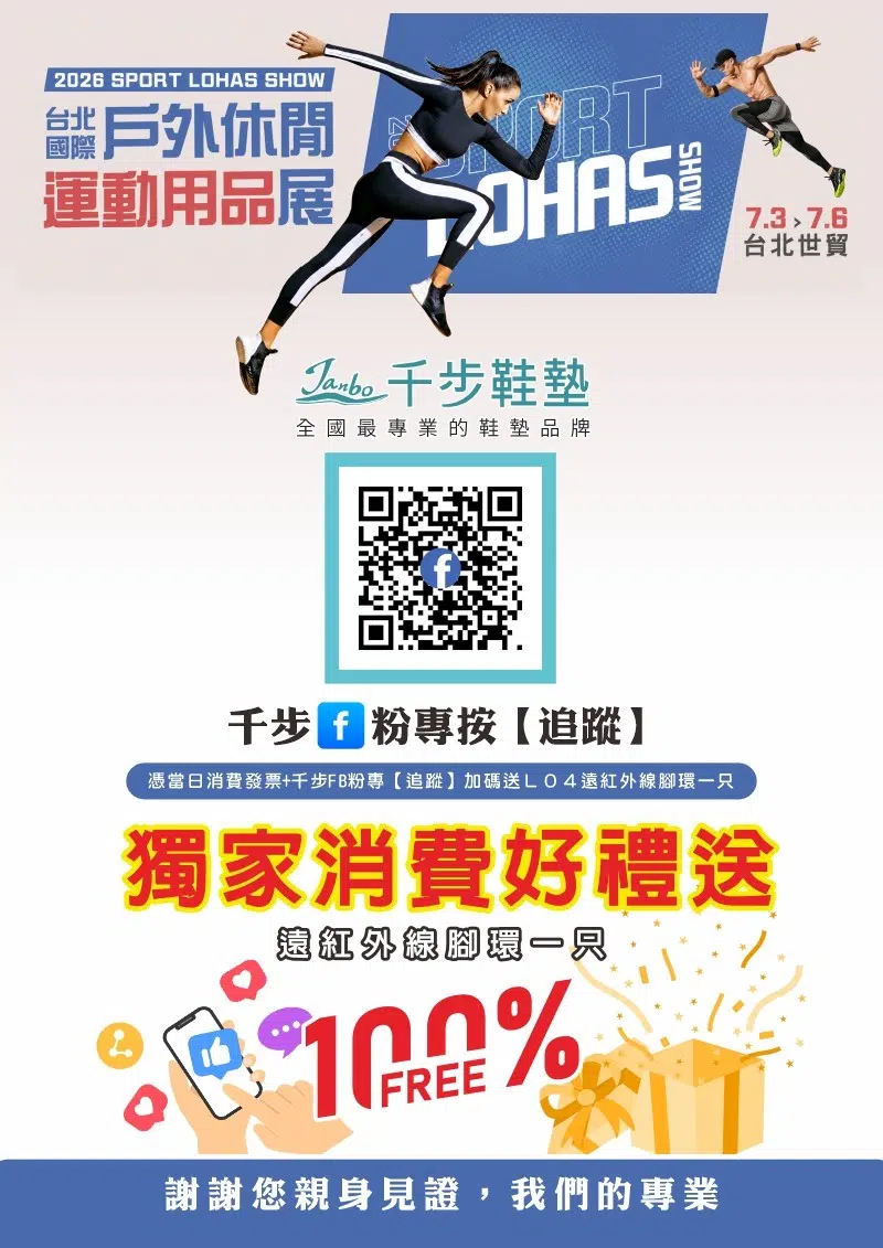 千步鞋墊 | 全國最專業的鞋墊品牌 2026台北國際戶外休閒運動用品展7/03(五)-7/06(一)【現場免費量測+買一雙送一雙】