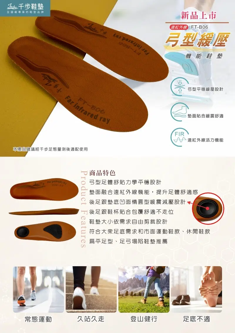 千步專業鞋墊 | 鞋墊 | 足弓鞋墊推薦 | 舒適鞋墊推薦 | 機能鞋墊推薦 2026新品上市-扁平足 足弓塌陷-鞋墊推薦款【FT-B06】