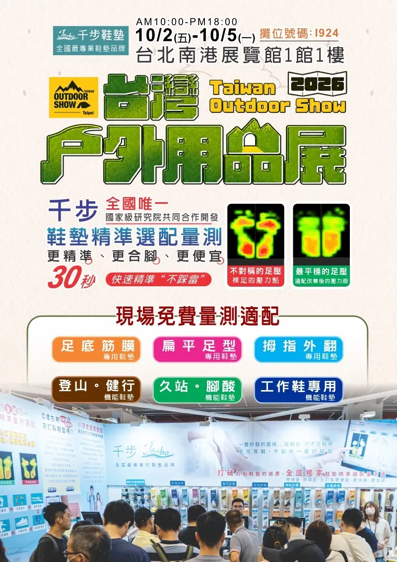 2026南港台灣戶外用品展 10/02(五)-10/05(一)【鞋墊買一雙送一雙】 2026南港台灣戶外用品展 10/02(五)-10/05(一)【鞋墊買一雙送一雙】