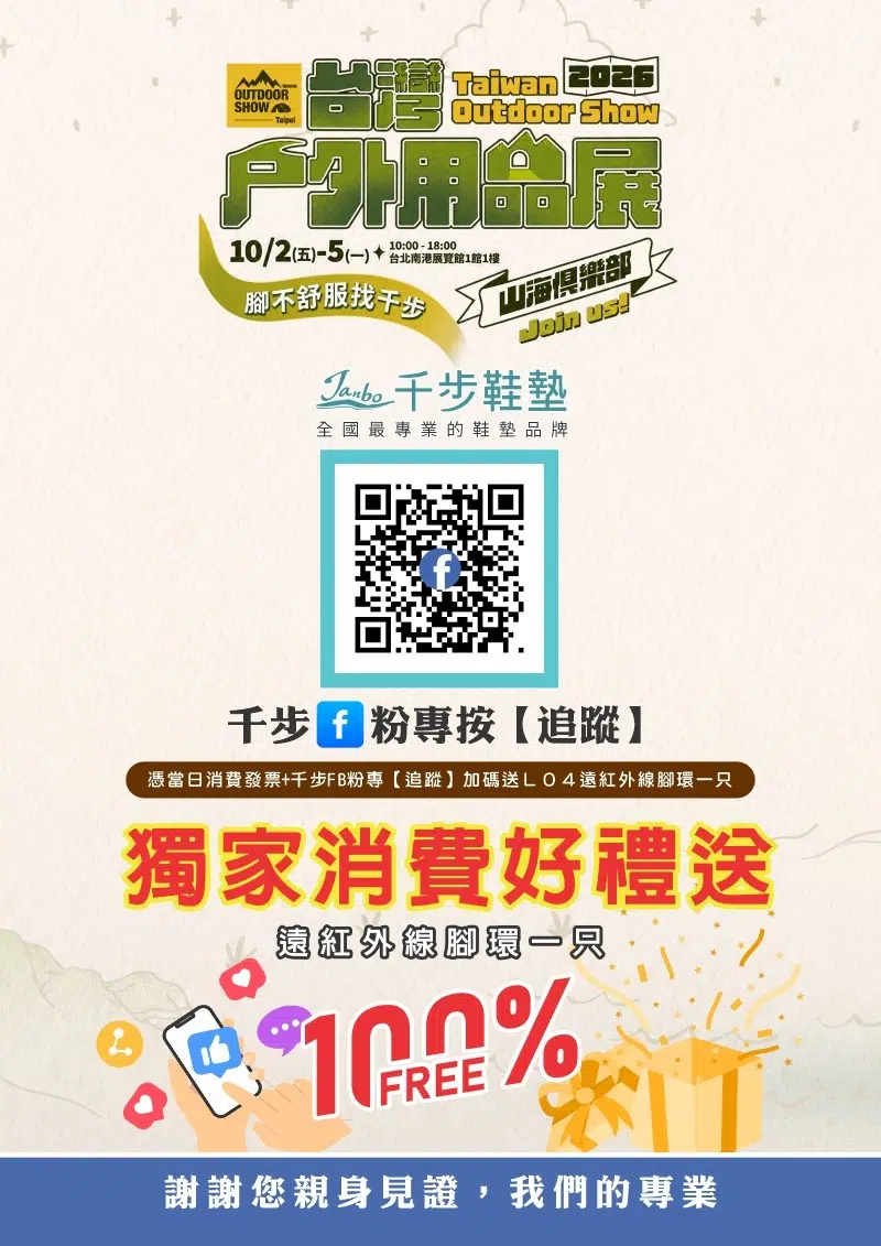 2026南港台灣戶外用品展 10/02(五)-10/05(一)【鞋墊買一雙送一雙】 2026南港台灣戶外用品展 10/02(五)-10/05(一)【鞋墊買一雙送一雙】
