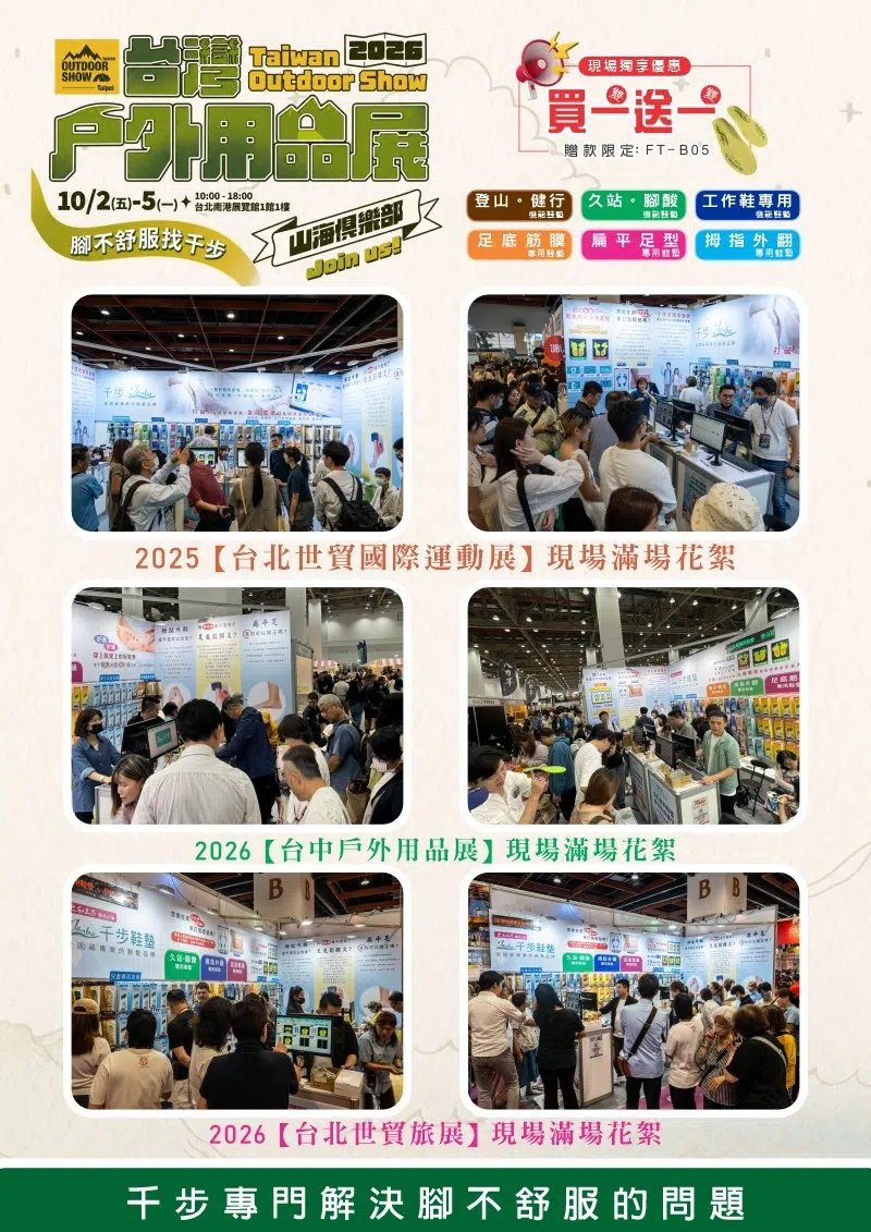 2026南港台灣戶外用品展 10/02(五)-10/05(一)【鞋墊買一雙送一雙】 2026南港台灣戶外用品展 10/02(五)-10/05(一)【鞋墊買一雙送一雙】