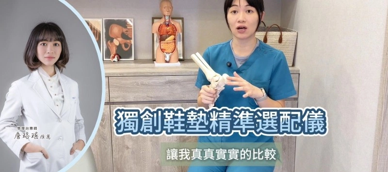 物理治療師推薦的好鞋墊-在網路上買一定會出錯！不要只憑感覺來選鞋墊...