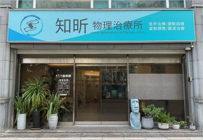 知昕物理治療所【竹北高鐵店】 知昕物理治療所【竹北高鐵店】